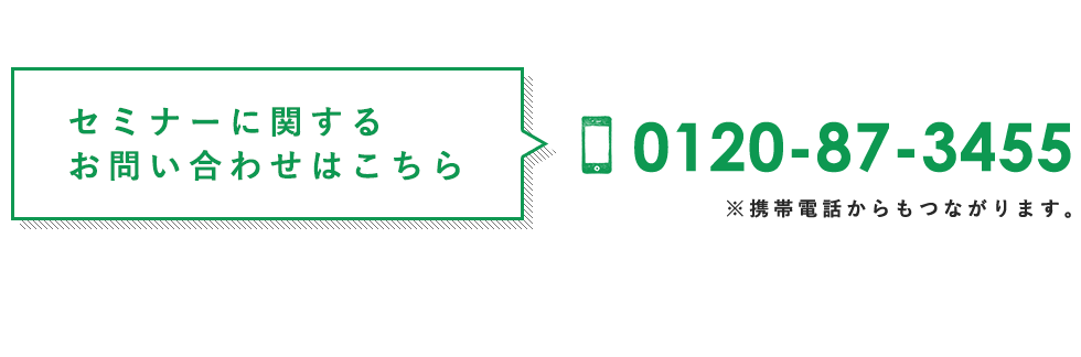 セミナーに関するお問い合わせはこちら 0120-87-3455