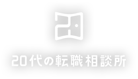 20代の転職相談所