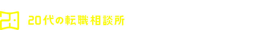 個別転職相談や多彩なメニューを通じ20代の転職をサポートする20代の転職相談所が25万人に選ばれる理由