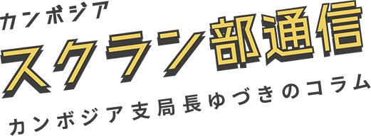 カンボジア スクランブ通信 カンボジア支局長ゆづきのコラム