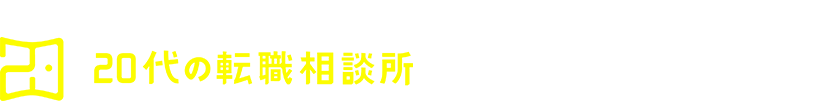 個別転職相談や多彩なメニューを通じ20代の転職をサポートする20代の転職相談所が25万人に選ばれる理由