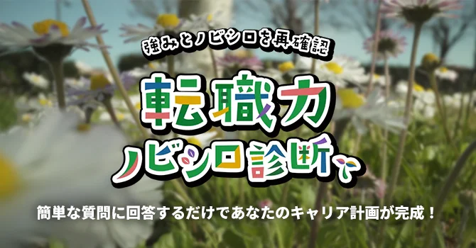 転職力 ノビシロ診断