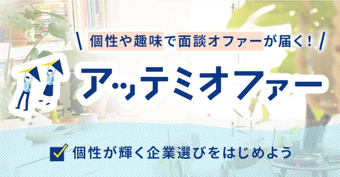 アッテミオファー