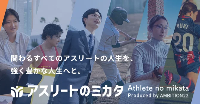 アスリートのミカタ