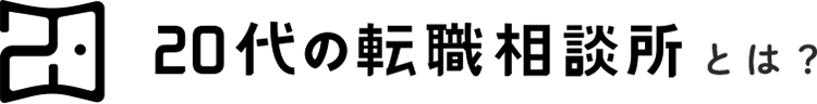 20代の転職相談所とは？
