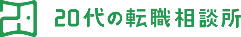 20代の転職相談所