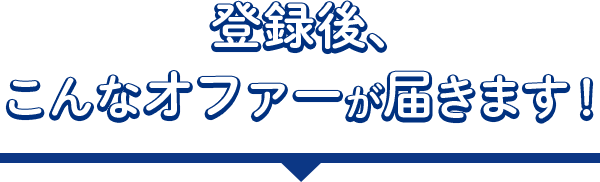 登録後、こんなオファーが届きます！