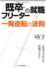 既卒・フリーターの就職一発逆転の法則（中経出版）
