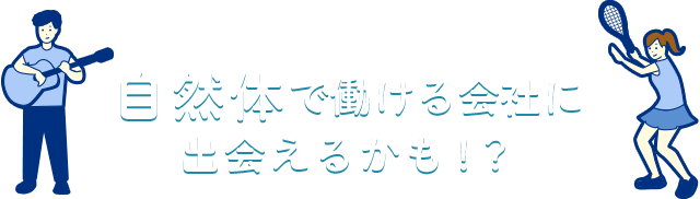 自然体で働ける会社に出会えるかも！？