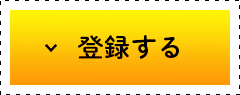 登録する