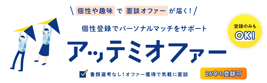 個性や趣味で、面談オファーが届く！個性登録でパーソナルマッチをサポートアッテミオファー