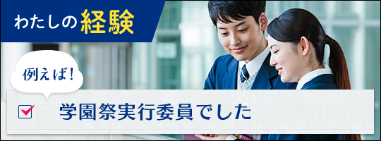 わたしの経験 例えば！学園祭実行委員でした