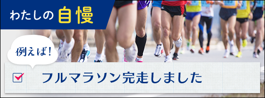 わたしの自慢 例えば！フルマラソン完走しました