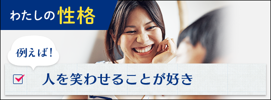 わたしの性格 例えば！人を笑わせることが好き