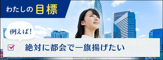 わたしの目標 例えば！絶対に都会で一旗揚げたい