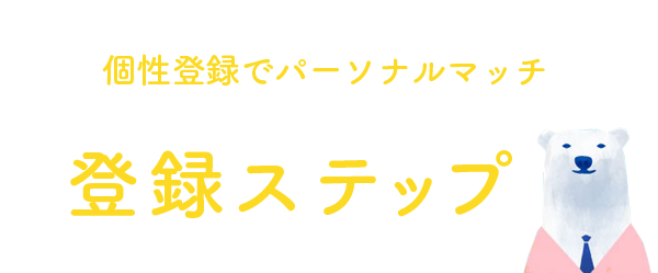 個人登録でパーソナルマッチ 登録ステップ