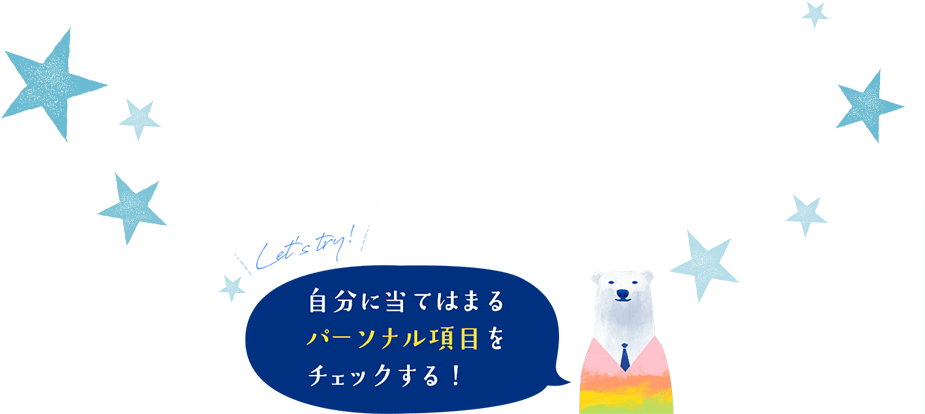 Let's try!自分に当てはまるパーソナル項目をチェックする！
