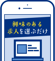 興味のある求人を選ぶだけ