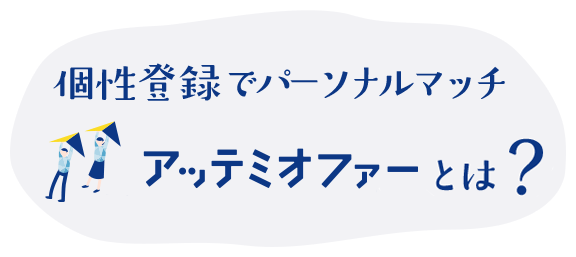 パーソナルマッチ型転職支援 アッテミオファーとは