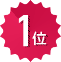 1位