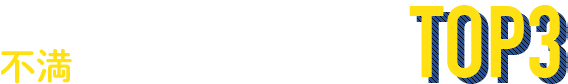 25万人の20代転職希望者が不満に感じていること TOP3