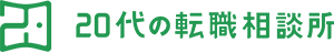 20代の転職相談所