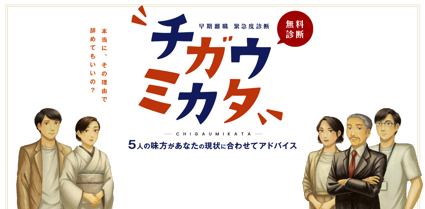 早期離職緊急度診断チガウミカタ 5人の味方があなたの現状に合わせてアドバイス