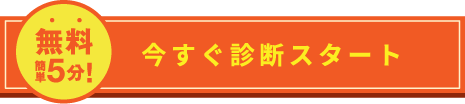 今すぐ診断スタート