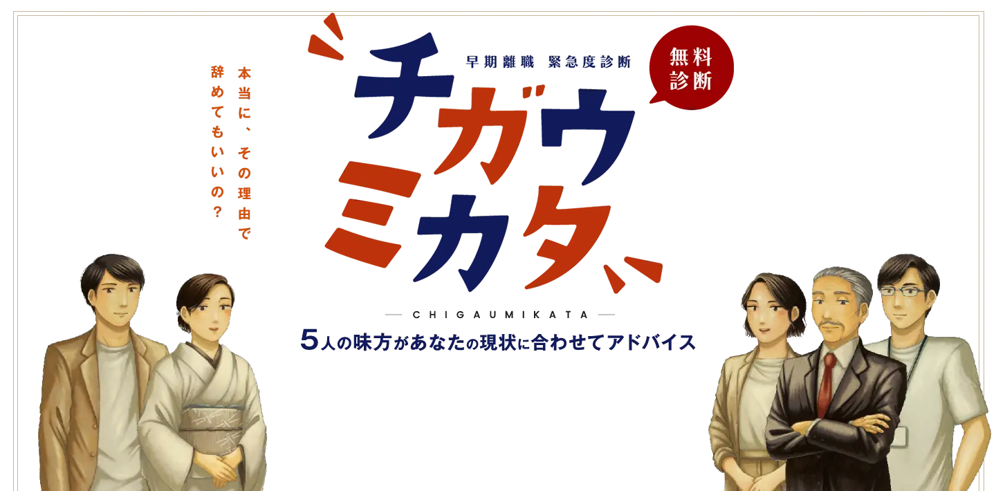 早期離職緊急度診断チガウミカタ 5人の味方があなたの現状に合わせてアドバイス