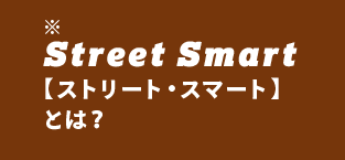 ※Street Smart【ストリート・スマート】とは？