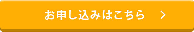 お申し込みはこちら