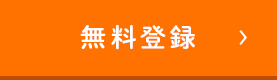 無料会員登録