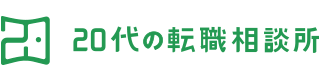 20代の転職相談所