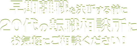 早期離職を決断する前に20代の転職相談所にお気軽にご相談ください！