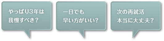 やっぱ3年は我慢すべき？一日でも早い方がいい？次の再就活本当に大丈夫？