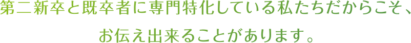 第二新卒と既卒者にせんもんとっかしている私たちだからこそ、お伝えできることがあります。