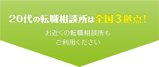 20代の転職相談所は全国3拠点！お近くの20代の転職相談所をご利用ください