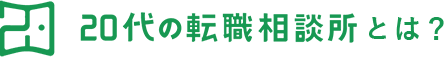 20代の転職相談所とは？