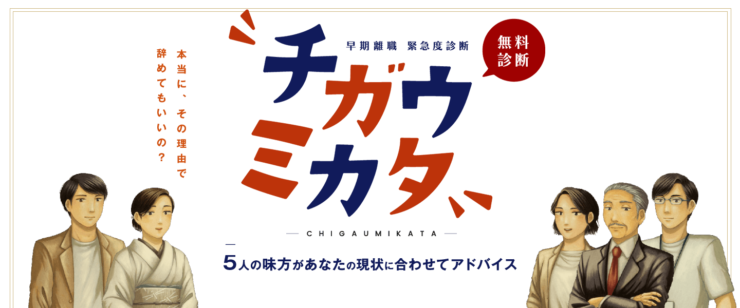 本当に、その理由で辞めてもいいの？早期離職 緊急度診断チガウミカタ 無料診断