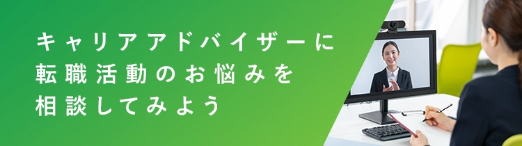 キャリアアドバイザーに転職活動のお悩みを相談してみよう