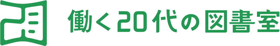 働く20代の図書室