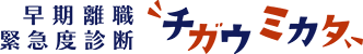 早期離職緊急度診断チガウミカタ