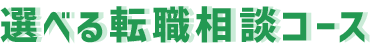 選べる転職相談コース