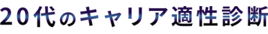 20代のキャリア適性診断